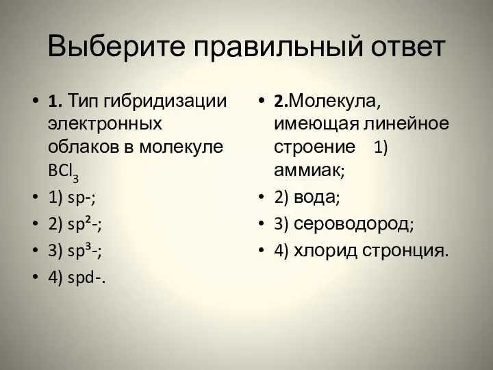 Выберите правильный ответ 1. Тип гибридизации электронных облаков в молекуле BCl3