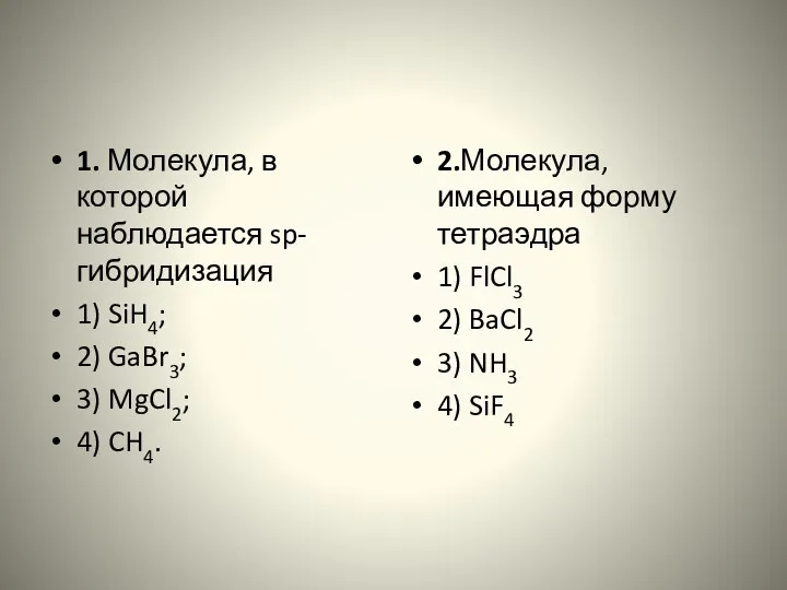 1. Молекула, в которой наблюдается sp-гибридизация 1) SiH4; 2) GaBr3; 3)