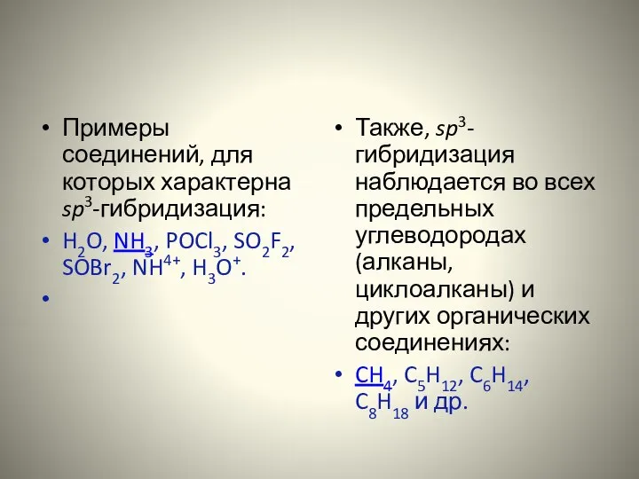 Примеры соединений, для которых характерна sp3-гибридизация: H2O, NH3, POCl3, SO2F2, SOBr2,