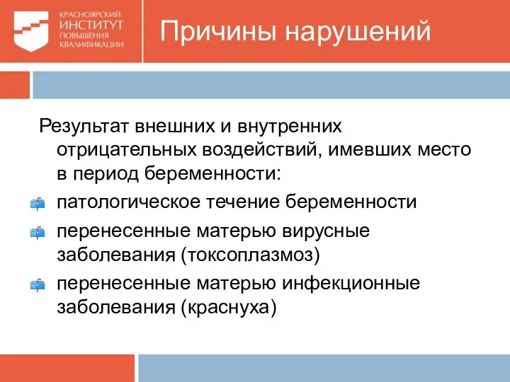 Причины нарушений Результат внешних и внутренних отрицательных воздействий, имевших место в