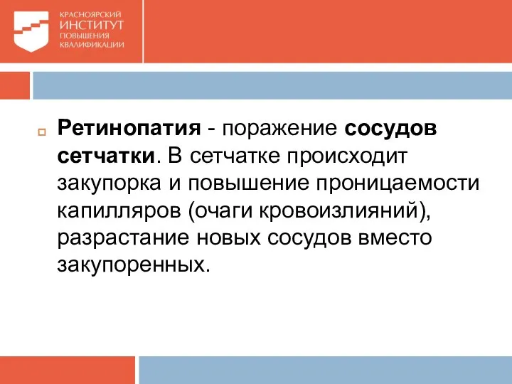 Ретинопатия - поражение сосудов сетчатки. В сетчатке происходит закупорка и повышение