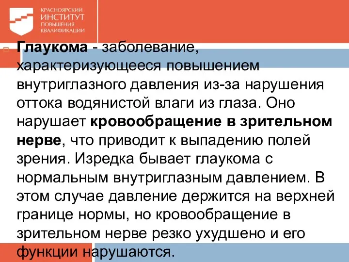 Глаукома - заболевание, характеризующееся повышением внутриглазного давления из-за нарушения оттока водянистой