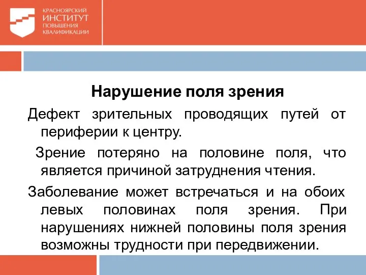 Нарушение поля зрения Дефект зрительных проводящих путей от периферии к центру.