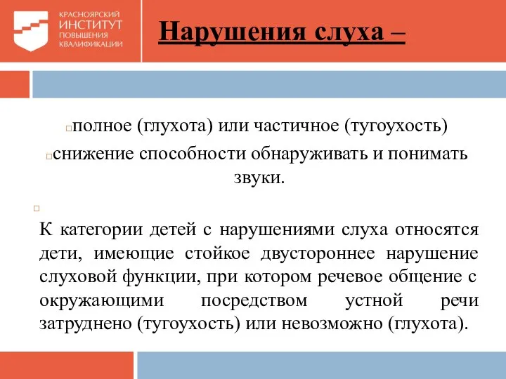 Нарушения слуха – полное (глухота) или частичное (тугоухость) снижение способности обнаруживать