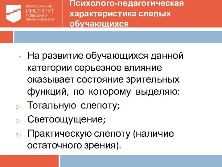 Психолого-педагогическая характеристика слепых обучающихся На развитие обучающихся данной категории серьезное влияние