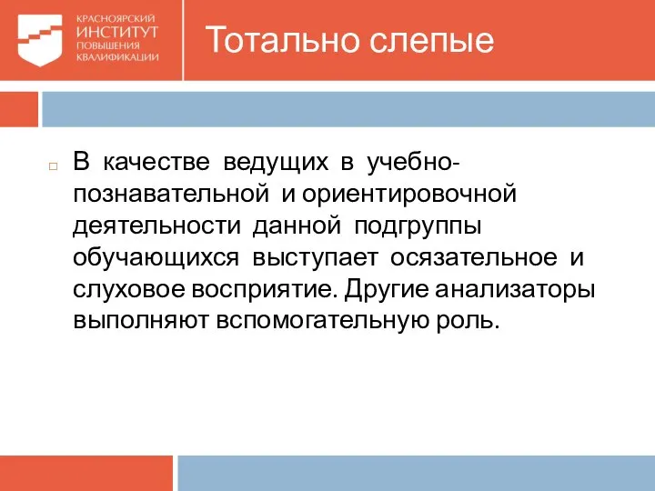 Тотально слепые В качестве ведущих в учебно-познавательной и ориентировочной деятельности данной