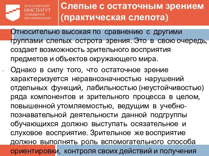 Слепые с остаточным зрением (практическая слепота) Относительно высокая по сравнению с