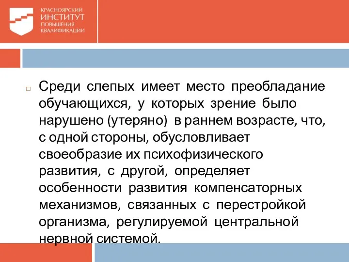 Среди слепых имеет место преобладание обучающихся, у которых зрение было нарушено