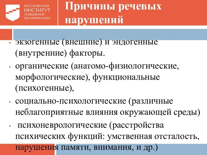 Причины речевых нарушений экзогенные (внешние) и эндогенные (внутренние) факторы. органические (анатомо-физиологические,