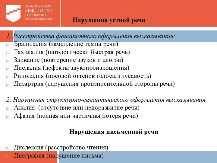 Нарушения устной речи 1. Расстройства фонационного оформления высказывания: Брадилалия (замедление темпа