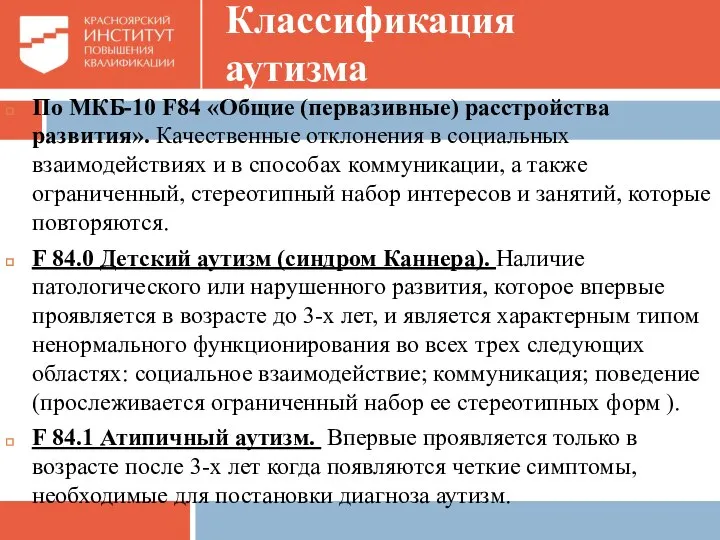 Классификация аутизма По МКБ-10 F84 «Общие (первазивные) расстройства развития». Качественные отклонения