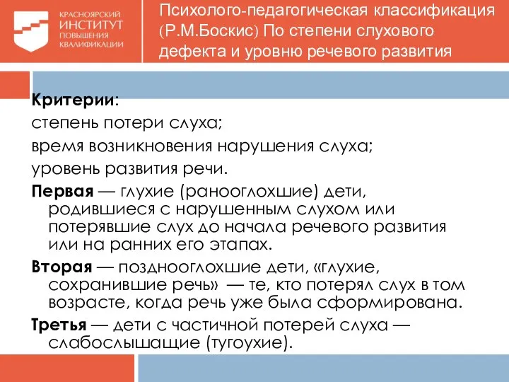 Критерии: степень потери слуха; время возникновения нарушения слуха; уровень развития речи.