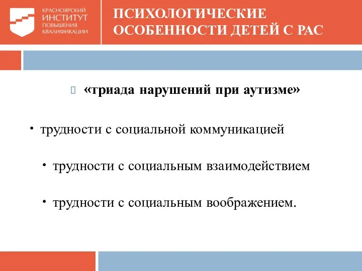 ПСИХОЛОГИЧЕСКИЕ ОСОБЕННОСТИ ДЕТЕЙ С РАС «триада нарушений при аутизме» • трудности