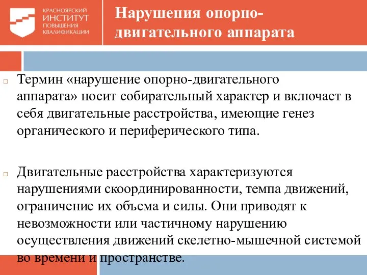 Нарушения опорно-двигательного аппарата Термин «нарушение опорно-двигательного аппарата» носит собирательный характер и