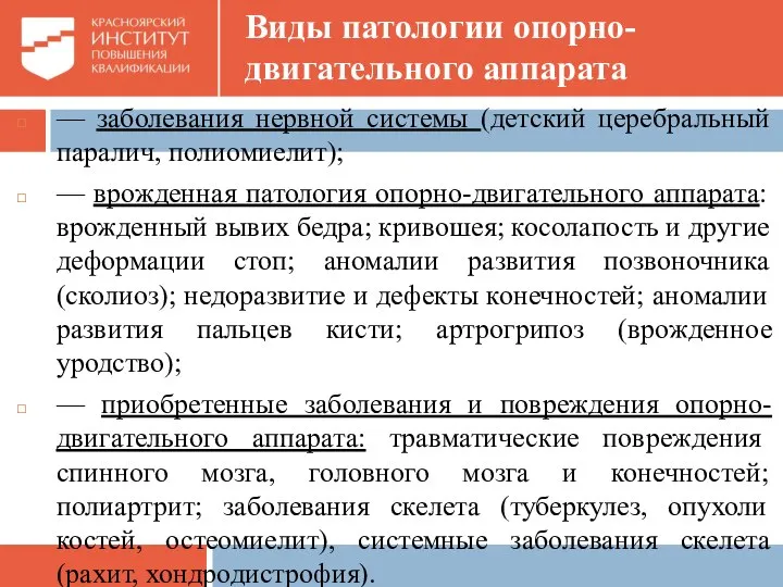 Виды патологии опорно-двигательного аппарата — заболевания нервной системы (детский церебральный паралич,