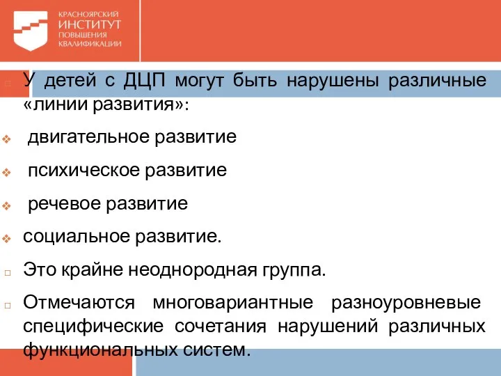 У детей с ДЦП могут быть нарушены различные «линии развития»: двигательное