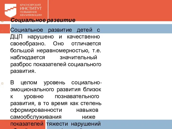 Социальное развитие Социальное развитие детей с ДЦП нарушено и качественно своеобразно.