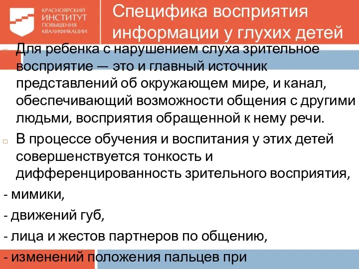 Специфика восприятия информации у глухих детей Для ребенка с нарушением слуха