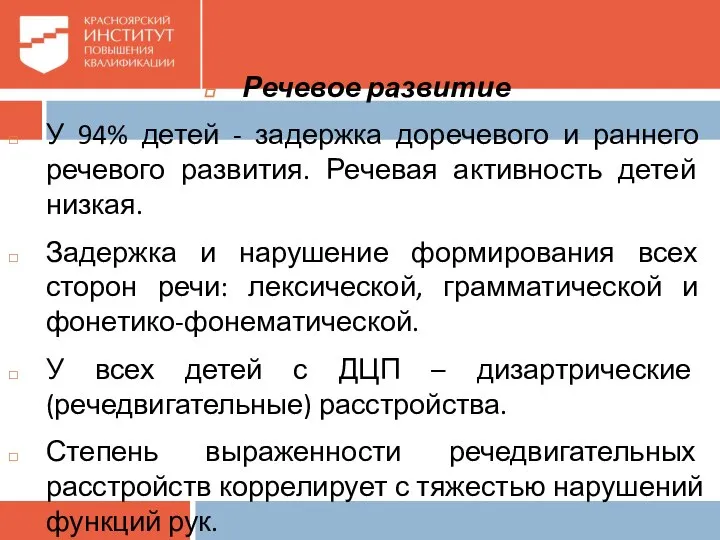 Речевое развитие У 94% детей - задержка доречевого и раннего речевого