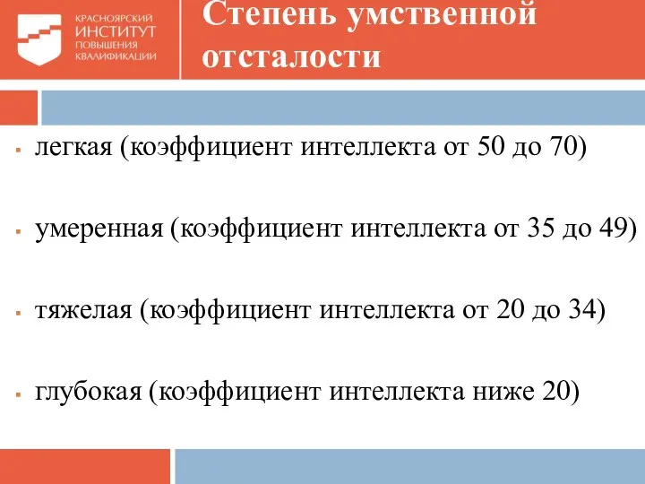 Степень умственной отсталости легкая (коэффициент интеллекта от 50 до 70) умеренная