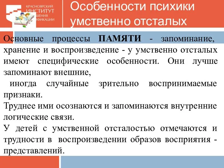 Основные процессы ПАМЯТИ - запоминание, хранение и воспроизведение - у умственно