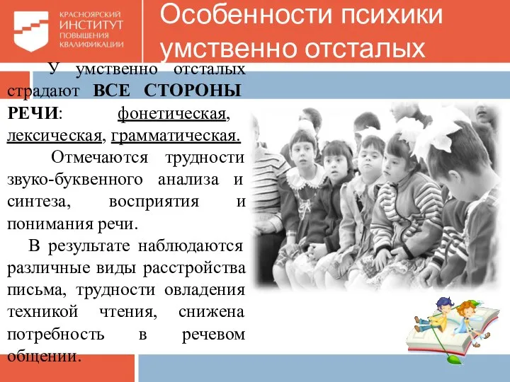 У умственно отсталых страдают ВСЕ СТОРОНЫ РЕЧИ: фонетическая, лексическая, грамматическая. Отмечаются