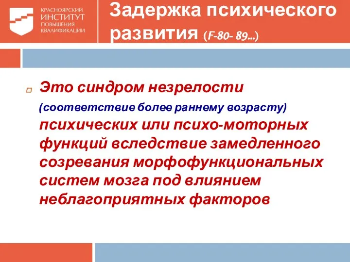 Задержка психического развития (F-80- 89…) Это синдром незрелости (соответствие более раннему