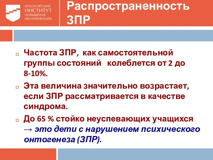 Распространенность ЗПР Частота ЗПР, как самостоятельной группы состояний колеблется от 2