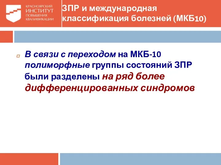 ЗПР и международная классификация болезней (МКБ10) В связи с переходом на