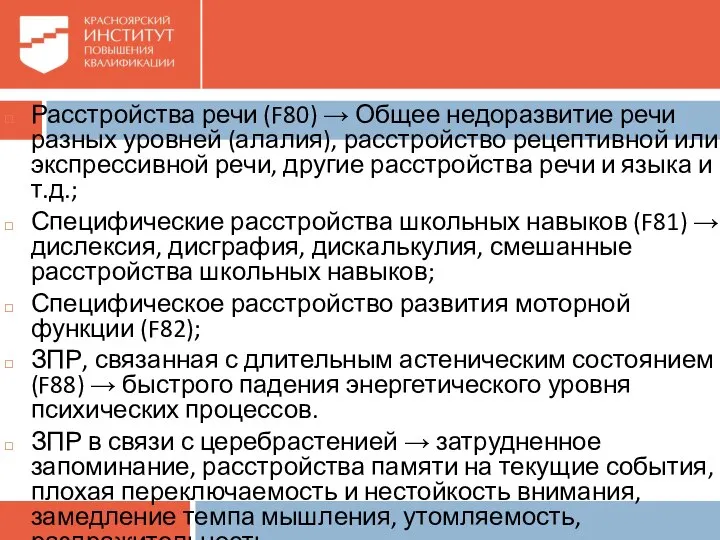 Расстройства речи (F80) → Общее недоразвитие речи разных уровней (алалия), расстройство