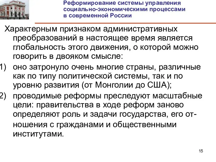 Характерным признаком административных преобразований в настоящее время является глобальность этого движения,