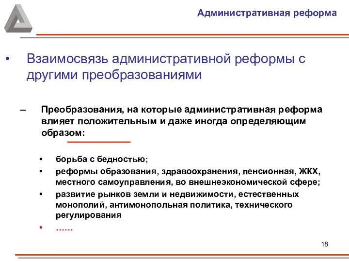 Административная реформа Взаимосвязь административной реформы с другими преобразованиями Преобразования, на которые