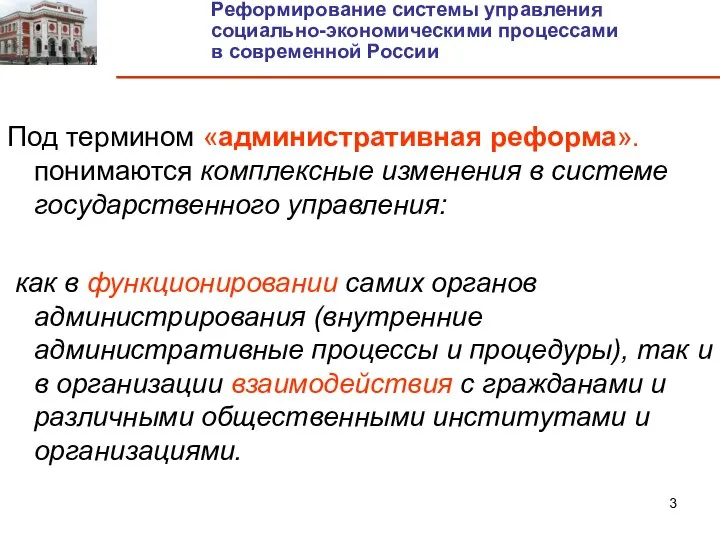 Под термином «административная реформа». понимаются комплексные изменения в системе государственного управления: