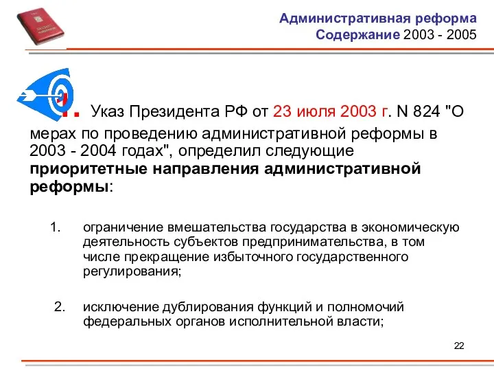 Административная реформа Содержание 2003 - 2005 1. Указ Президента РФ от