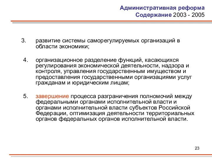 Административная реформа Содержание 2003 - 2005 развитие системы саморегулируемых организаций в