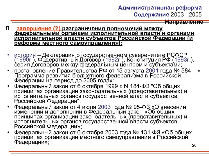 Административная реформа Содержание 2003 - 2005 Направление завершение (?) разграничения полномочий