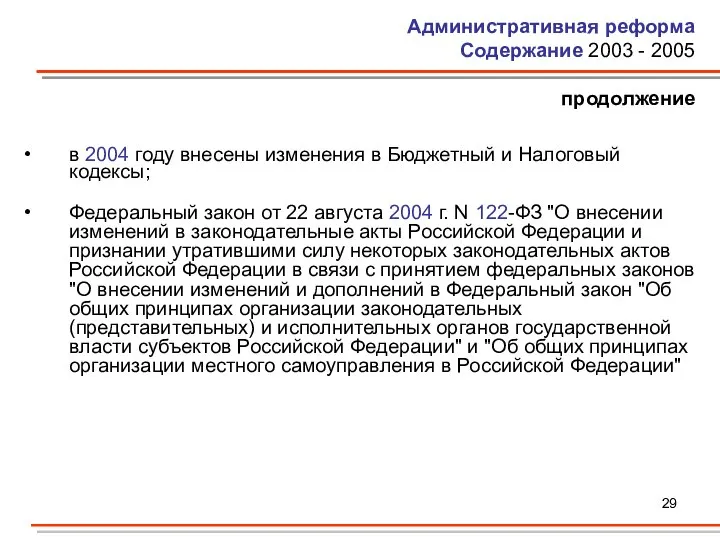 Административная реформа Содержание 2003 - 2005 продолжение в 2004 году внесены