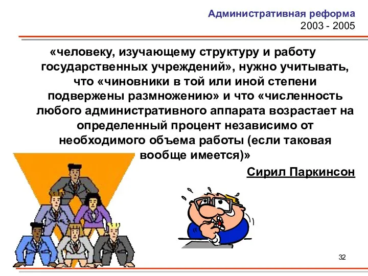 Административная реформа 2003 - 2005 «человеку, изучающему структуру и работу государственных