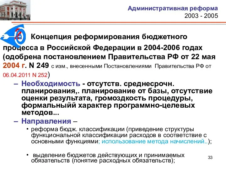 2. Концепция реформирования бюджетного процесса в Российской Федерации в 2004-2006 годах