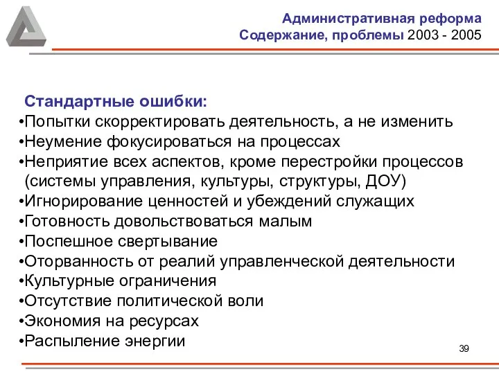 Административная реформа Содержание, проблемы 2003 - 2005 Стандартные ошибки: Попытки скорректировать