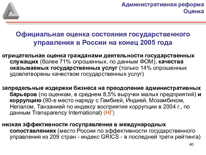 Официальная оценка состояния государственного управления в России на конец 2005 года