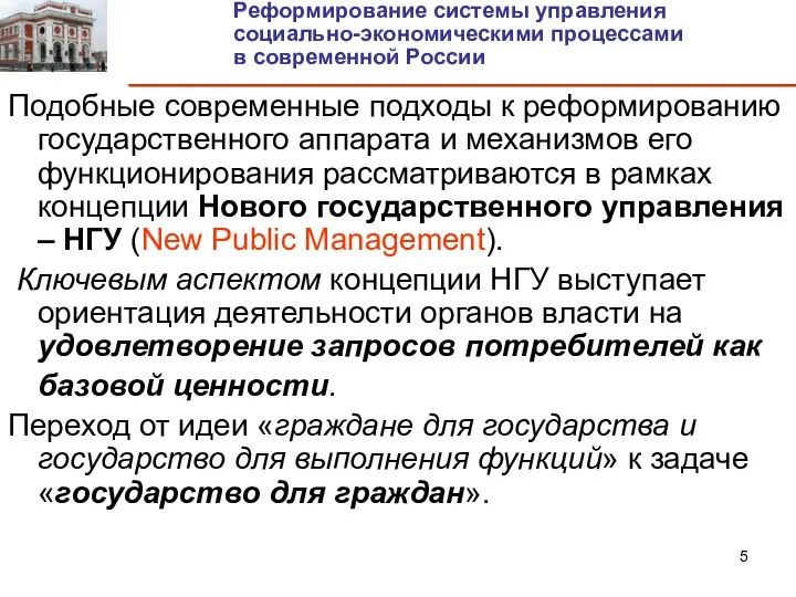 Подобные современные подходы к реформированию государственного аппарата и механизмов его функционирования