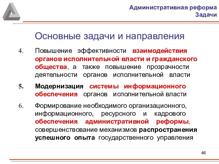 Повышение эффективности взаимодействия органов исполнительной власти и гражданского общества, а также