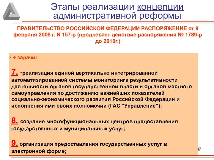 + задачи: 7. "реализация единой вертикально интегрированной автоматизированной системы мониторинга результативности