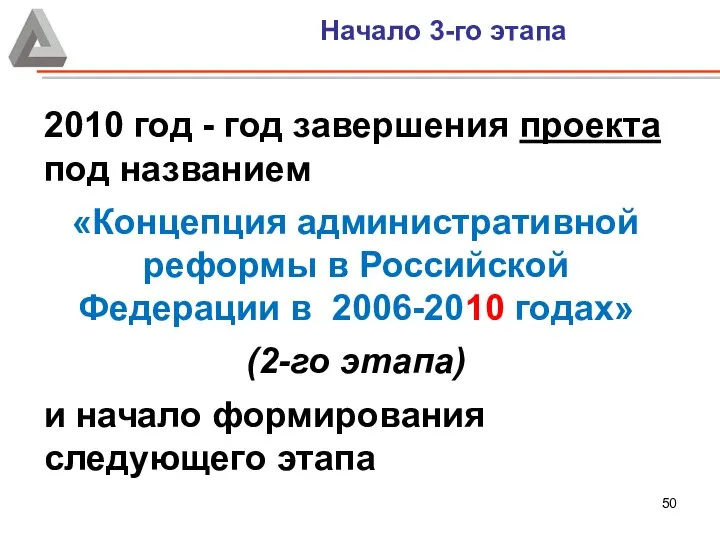 Начало 3-го этапа 2010 год - год завершения проекта под названием