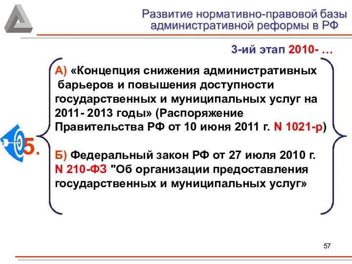 А) «Концепция снижения административных барьеров и повышения доступности государственных и муниципальных