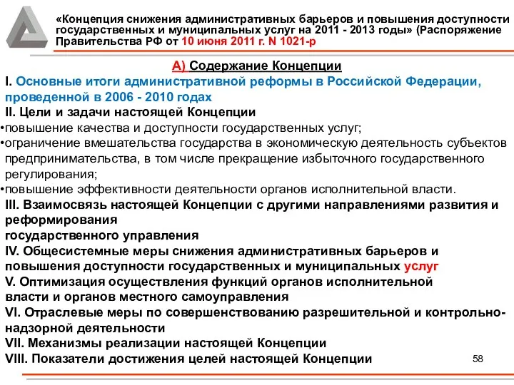 А) Содержание Концепции I. Основные итоги административной реформы в Российской Федерации,