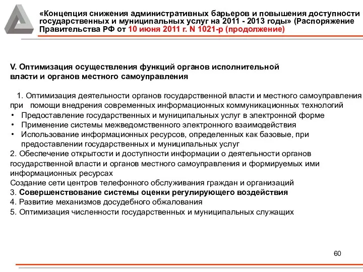 «Концепция снижения административных барьеров и повышения доступности государственных и муниципальных услуг