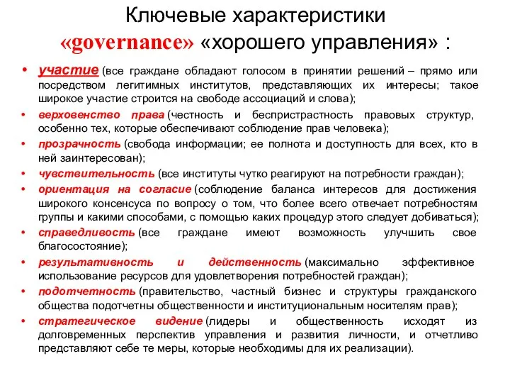 Ключевые характеристики «governance» «хорошего управления» : участие (все граждане обладают голосом