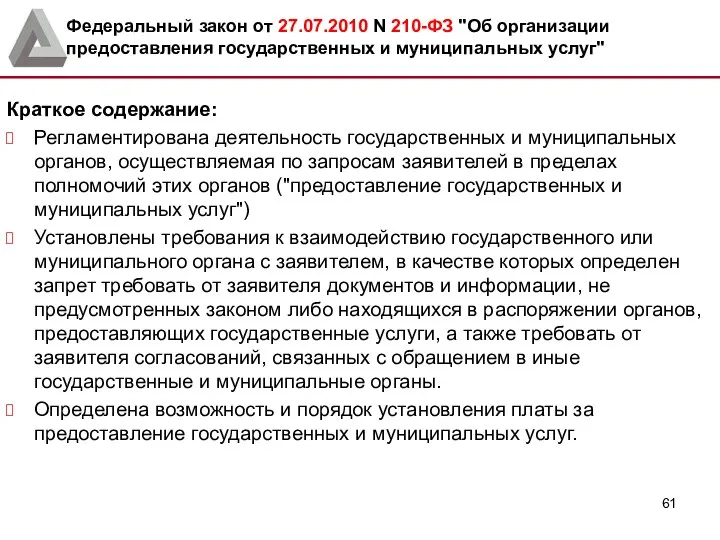 Краткое содержание: Регламентирована деятельность государственных и муниципальных органов, осуществляемая по запросам